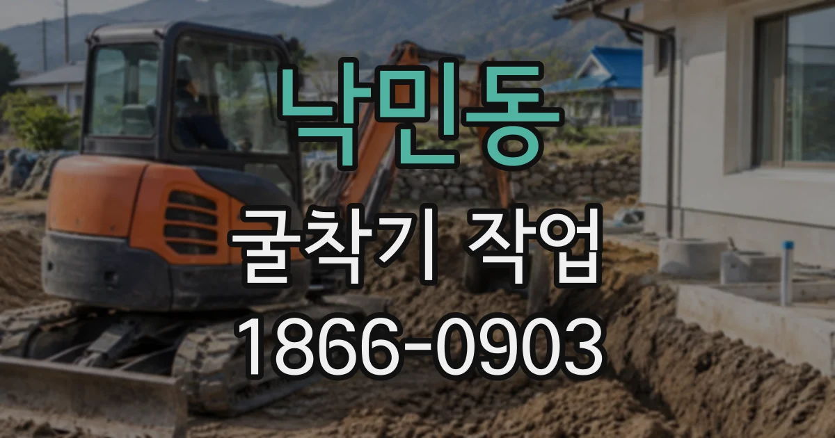 낙민동 굴착기작업