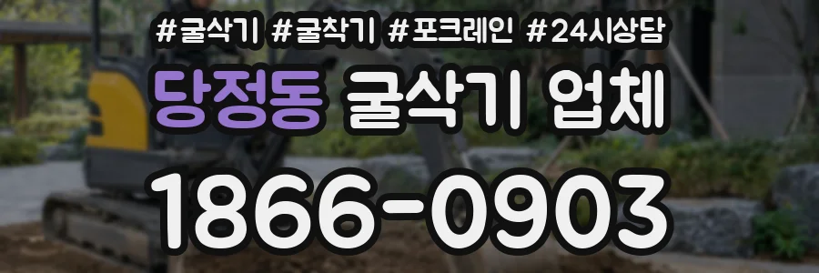 당정동 굴삭기 업체