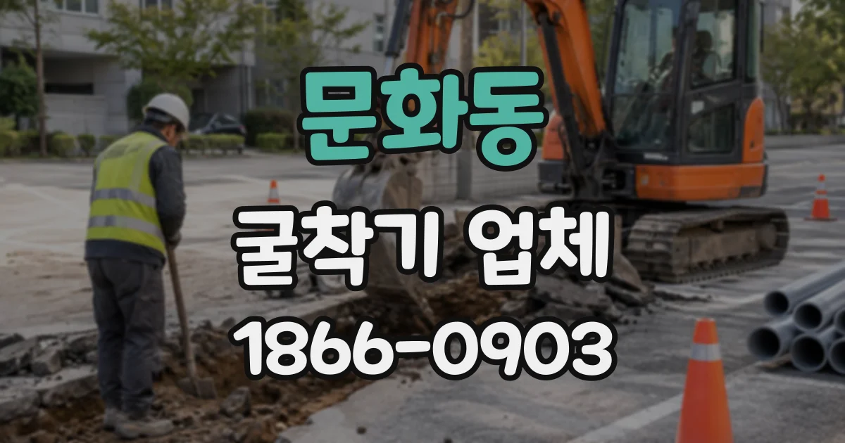 문화동 굴착기업체