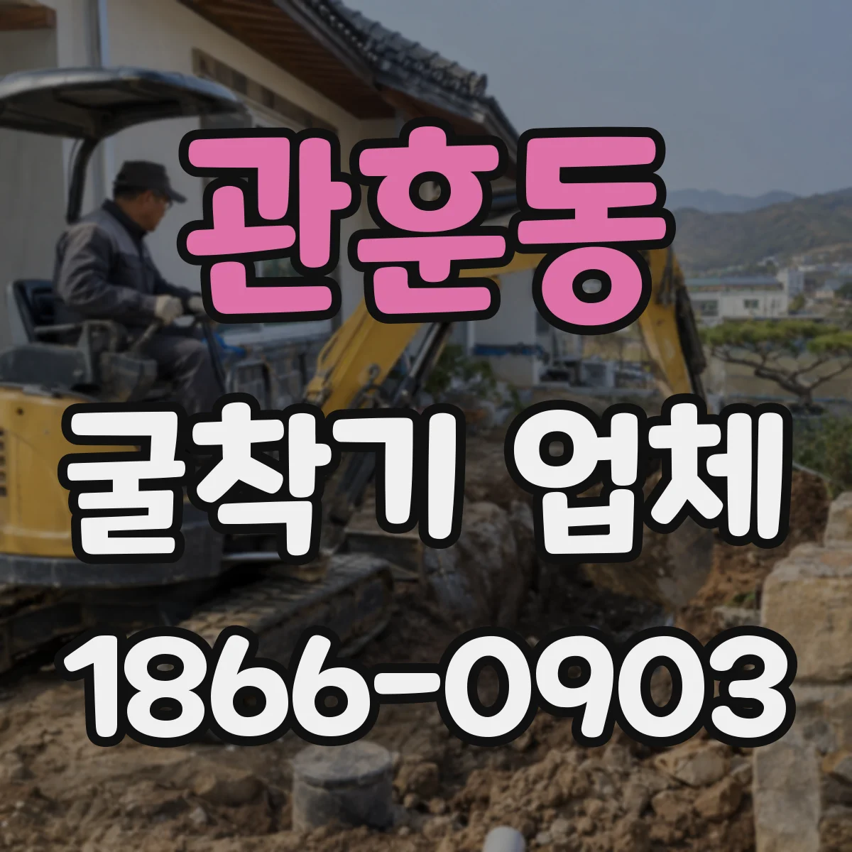 관훈동 굴착기 업체 지반 강도에 따라 굴착 깊이 조정 사례
