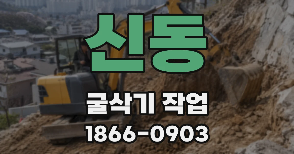 신동 굴삭기 작업
