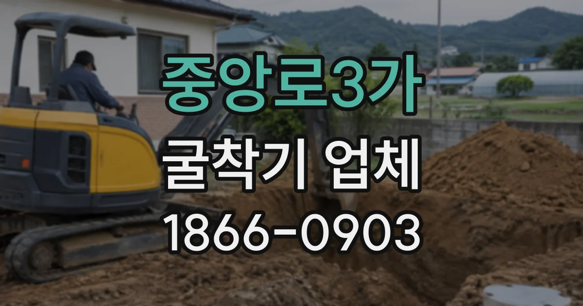 중앙로3가 굴착기업체