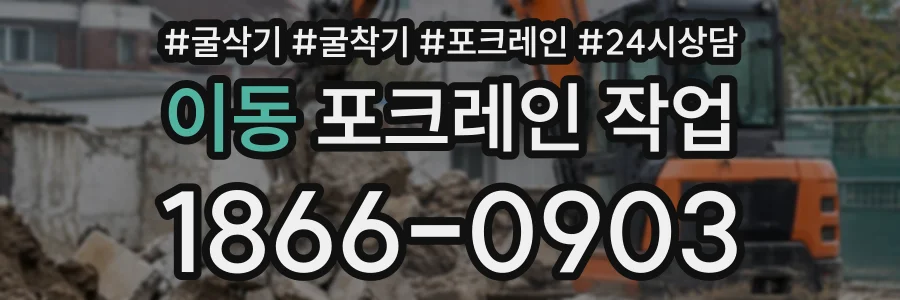 이동 포크레인작업 상담 전화 1866-0903