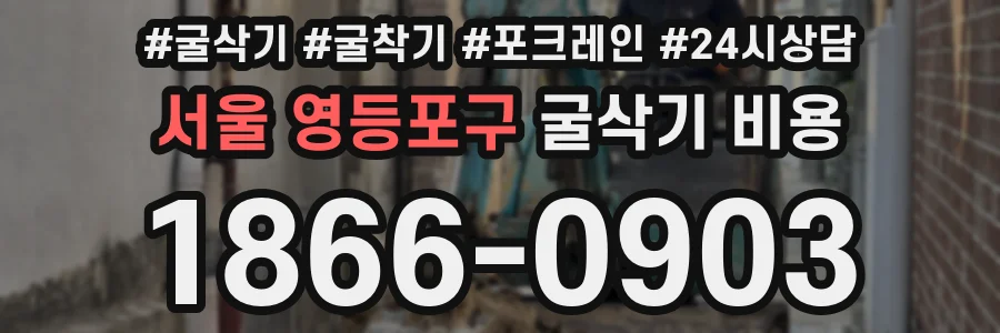 서울 영등포구 굴삭기 비용