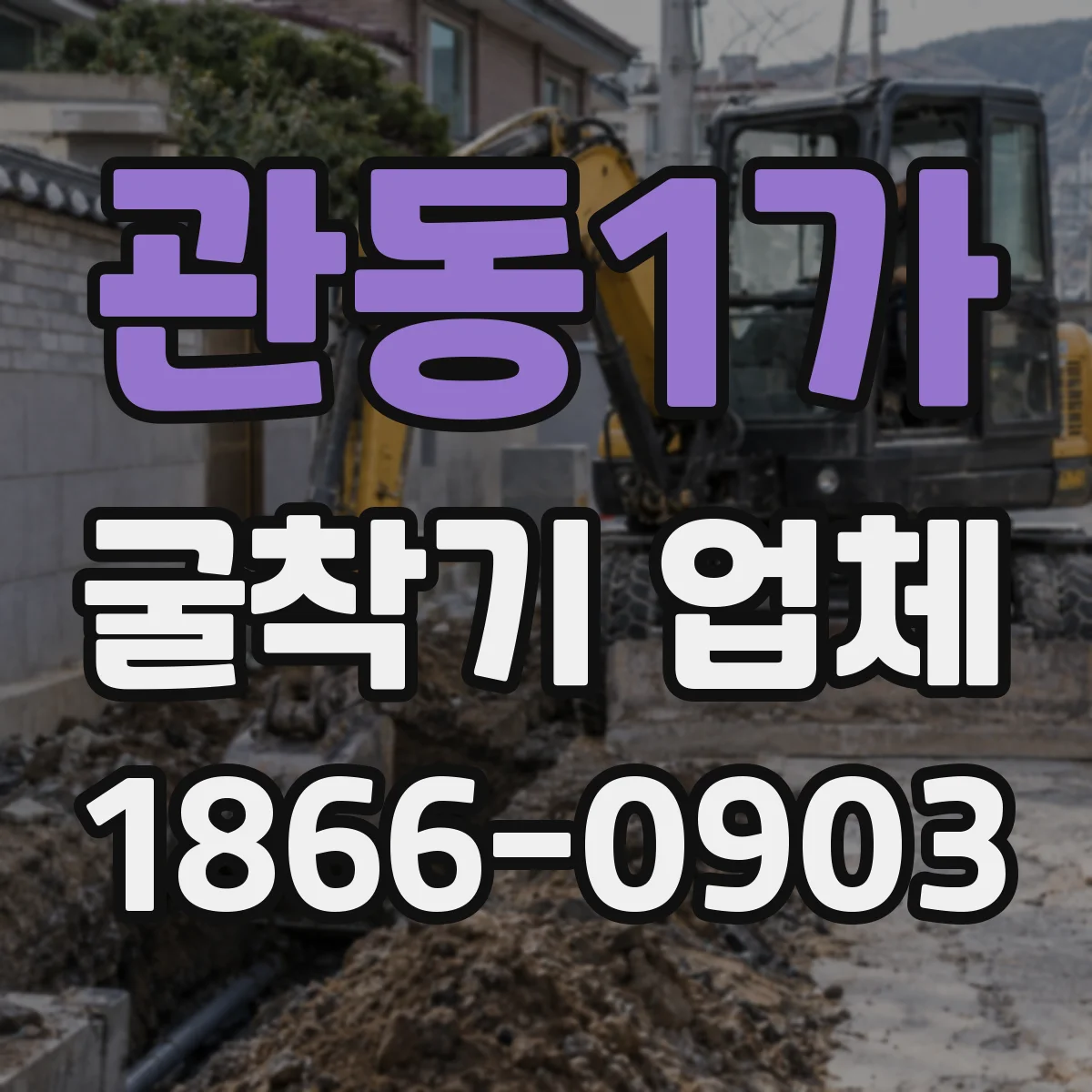 관동1가 굴착기 업체