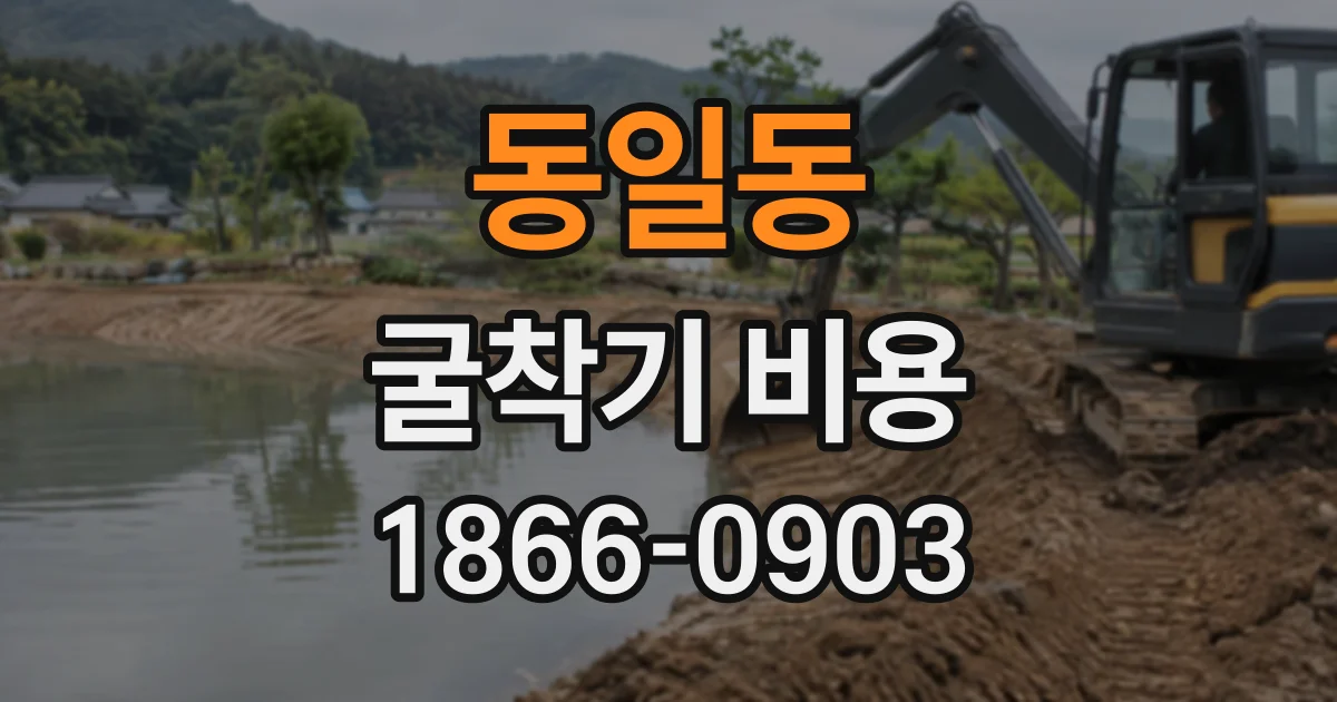 동일동 굴착기비용