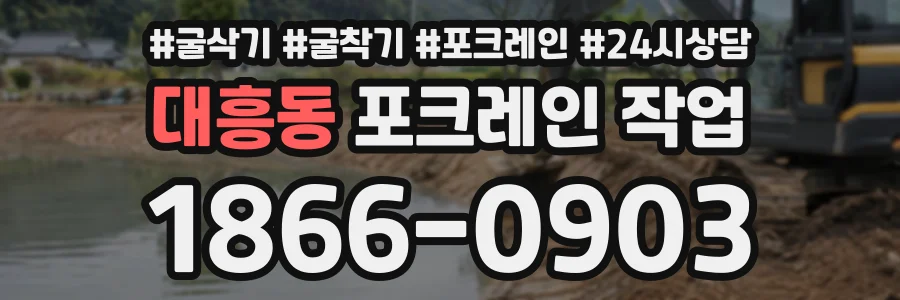 대흥동 포크레인작업 상담 전화 1866-0903