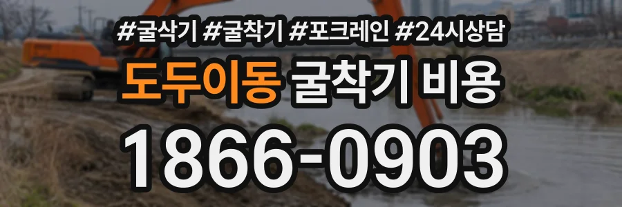 도두이동 굴착기비용 상담 전화 1866-0903