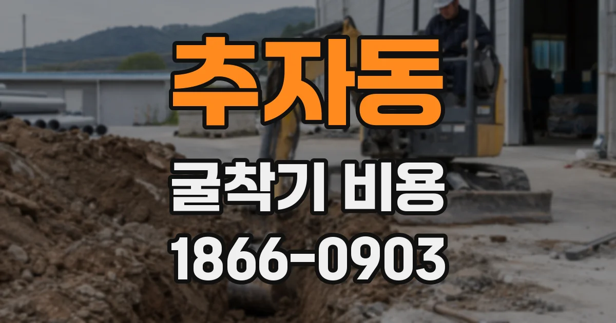 추자동 굴착기 비용