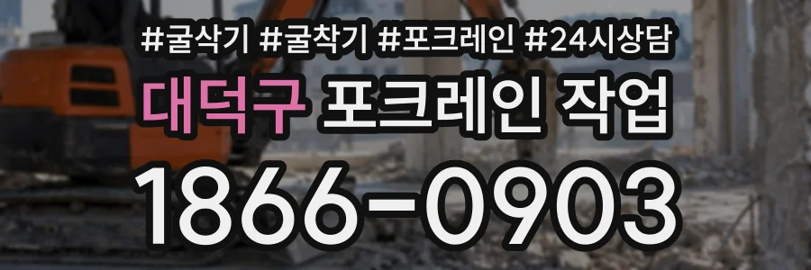대덕구 포크레인작업 상담 전화 1866-0903
