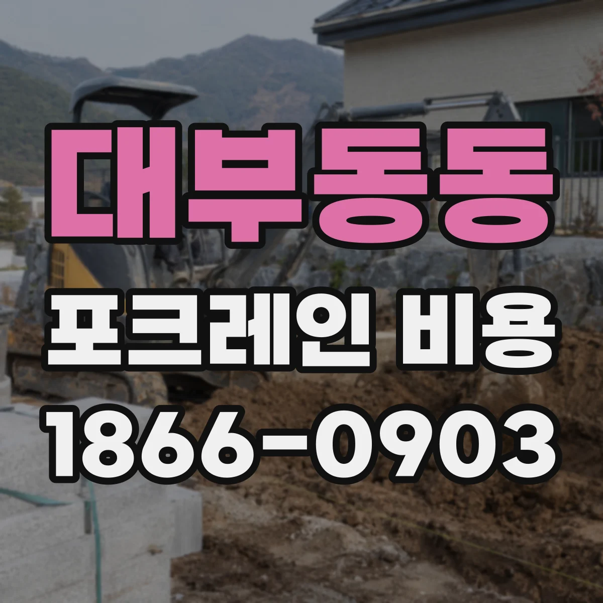 대부동동 포크레인 비용
