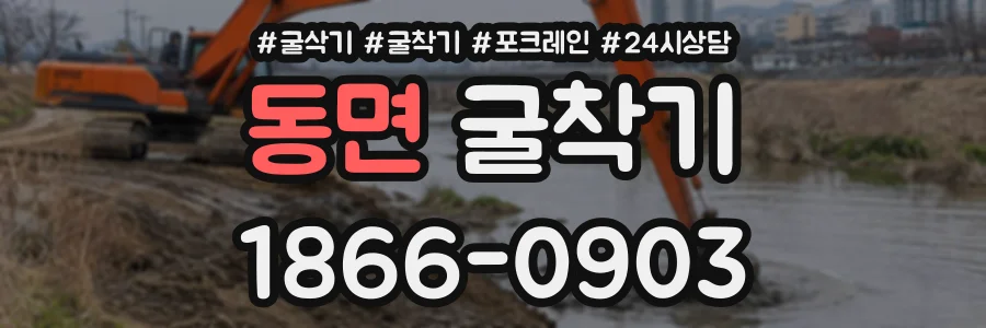 동면 굴착기 상담 전화 1866-0903