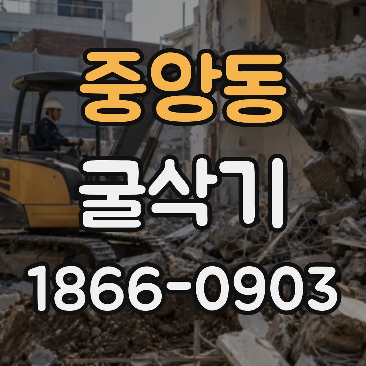 중앙동 굴삭기