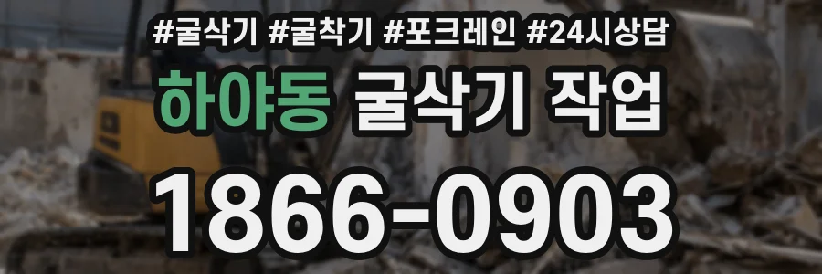 하야동 굴삭기 작업