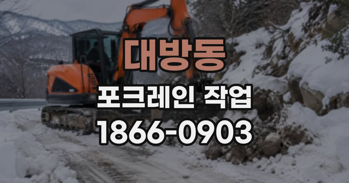 대방동 포크레인작업