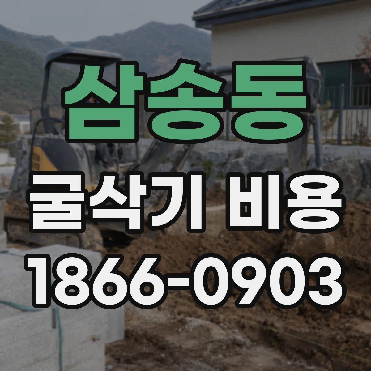 삼송동 굴삭기 비용