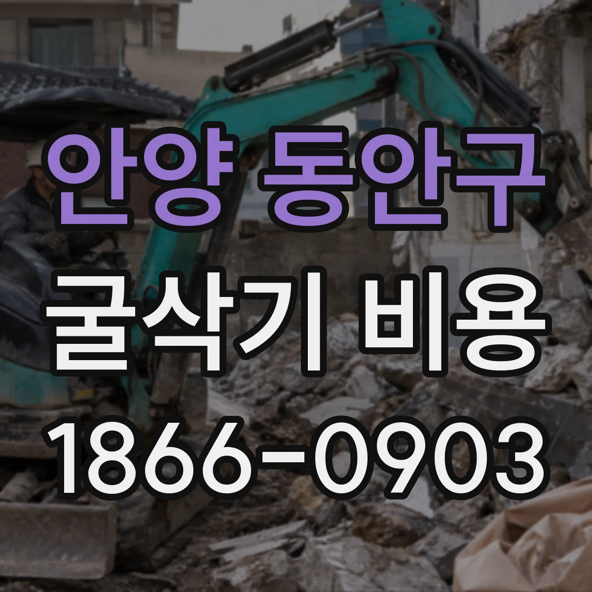 안양 동안구 굴삭기 비용