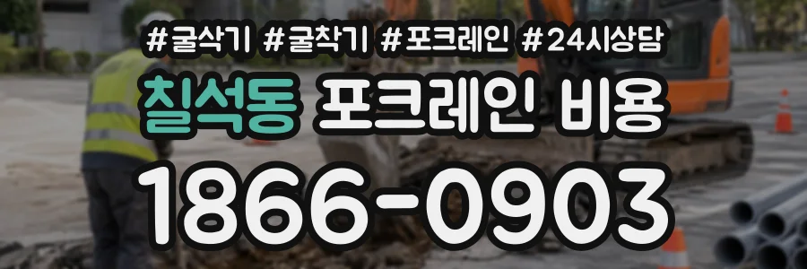 칠석동 포크레인비용 상담 전화 1866-0903