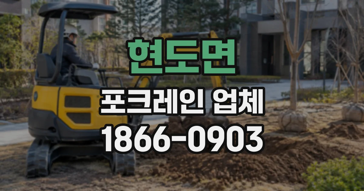 현도면 포크레인업체
