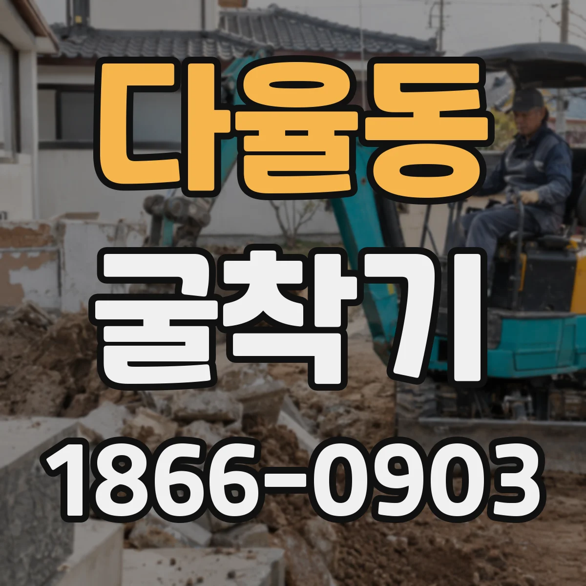 다율동 굴착기
