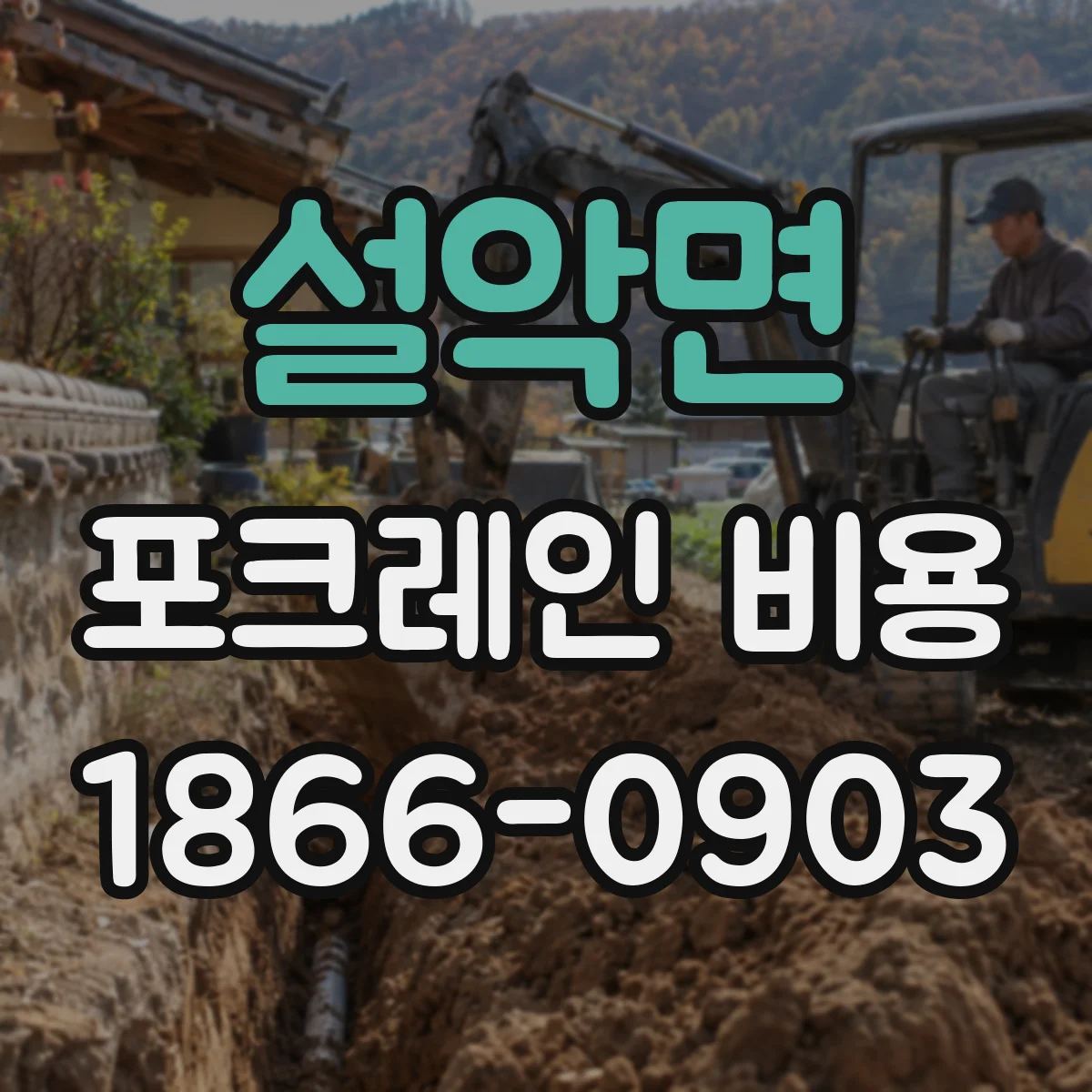 설악면 포크레인 비용