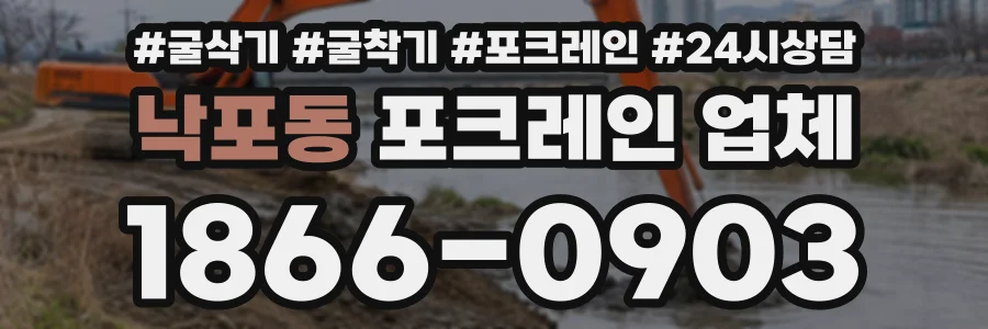 낙포동 포크레인업체 상담 전화 1866-0903