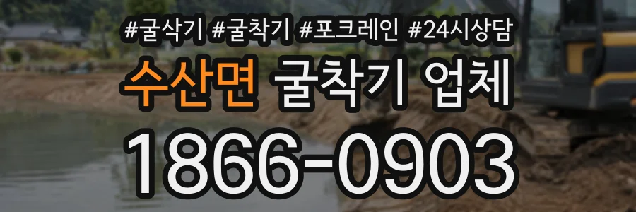 수산면 굴착기업체 상담 전화 1866-0903