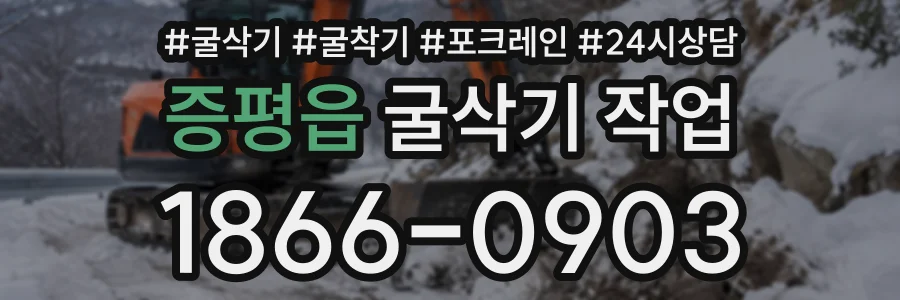 증평읍 굴삭기작업 상담 전화 1866-0903