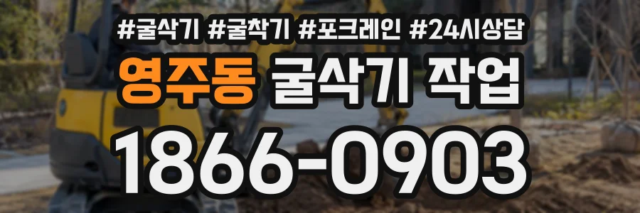 영주동 굴삭기작업 상담 전화 1866-0903
