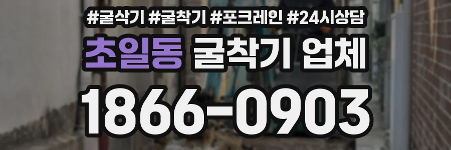 초일동 굴착기 업체