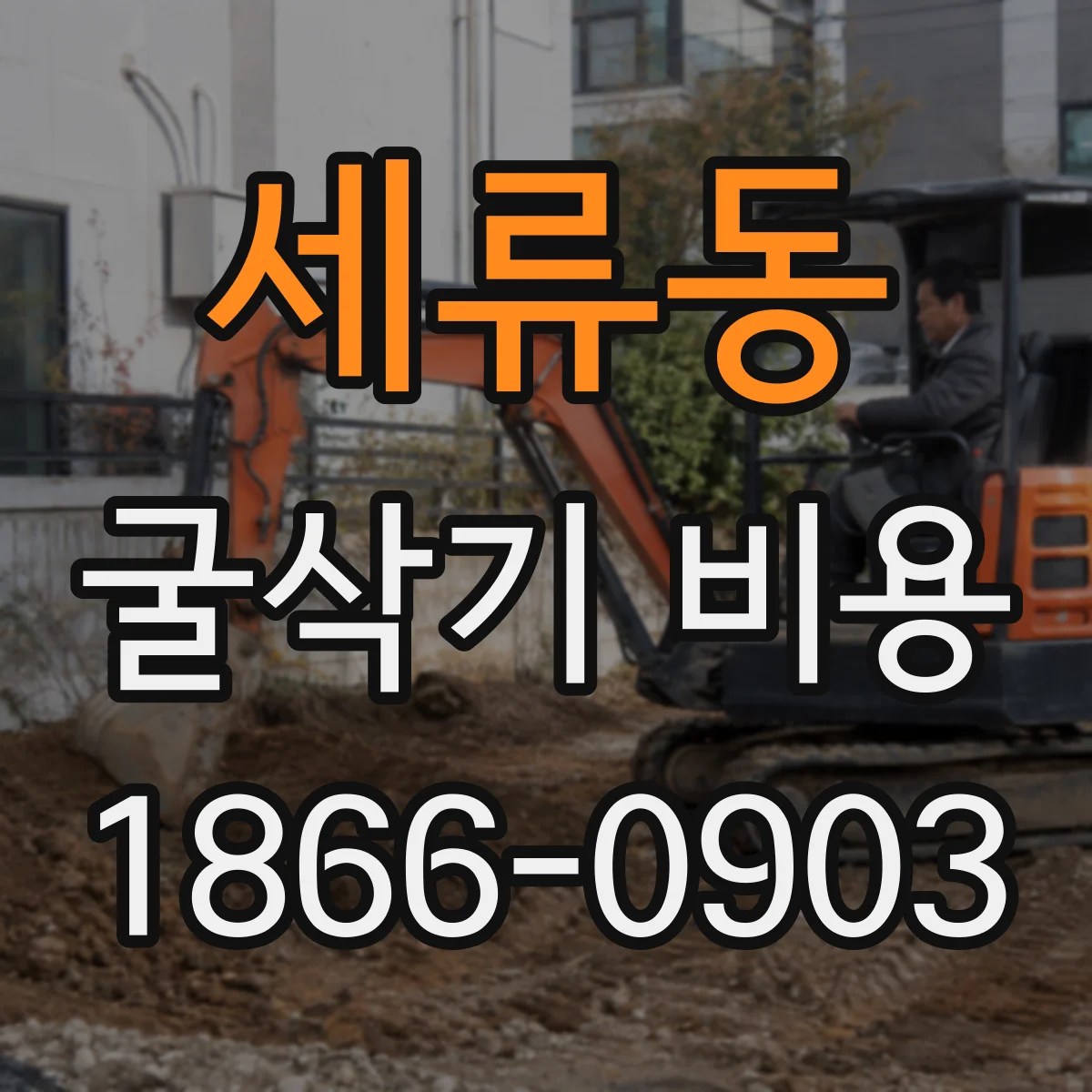 세류동 굴삭기 비용