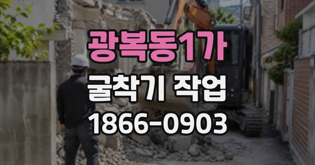 광복동1가 굴착기작업