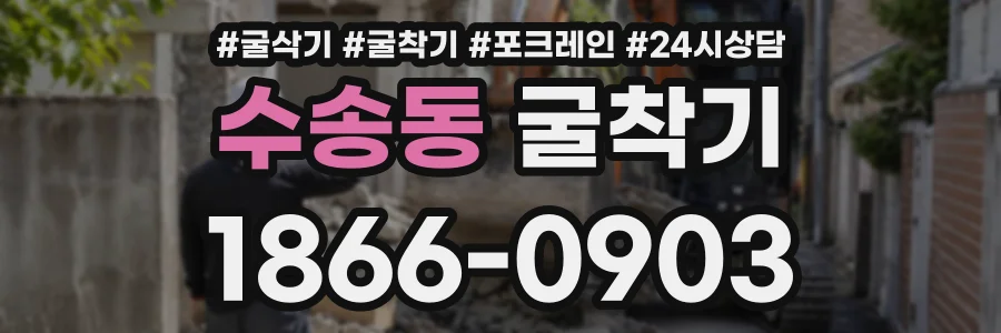 수송동 굴착기 상담 전화 1866-0903