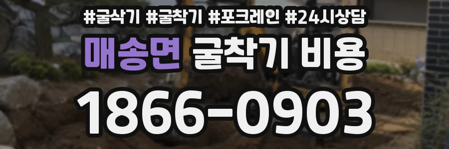 매송면 굴착기 비용