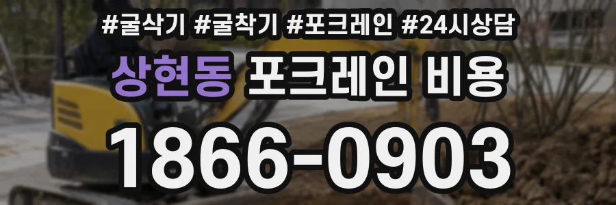 상현동 포크레인 비용