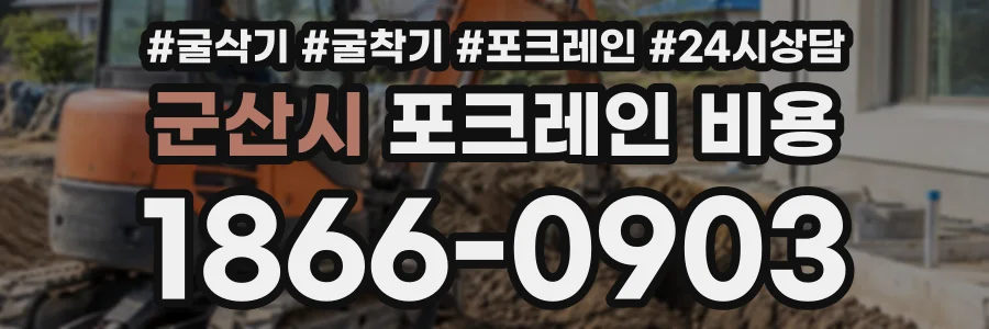 군산시 포크레인비용 상담 전화 1866-0903