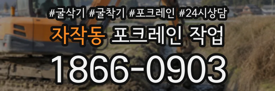 자작동 포크레인작업 상담 전화 1866-0903