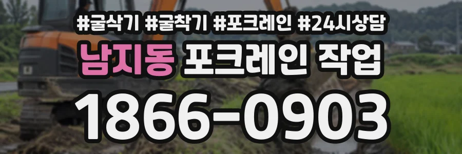 남지동 포크레인작업 상담 전화 1866-0903