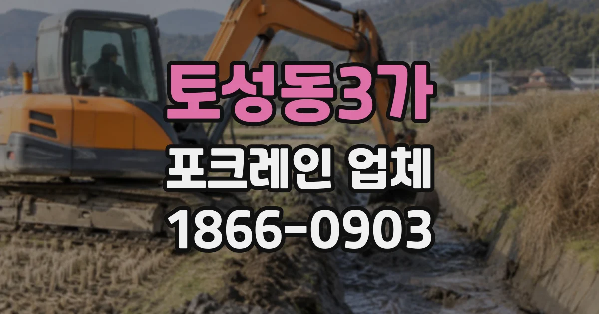 토성동3가 포크레인업체