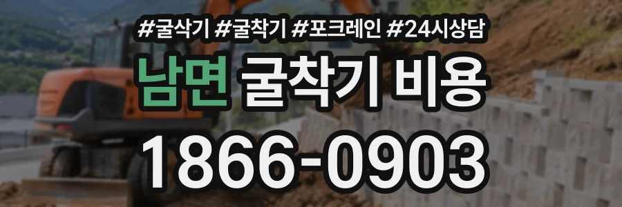 남면 굴착기비용 상담 전화 1866-0903