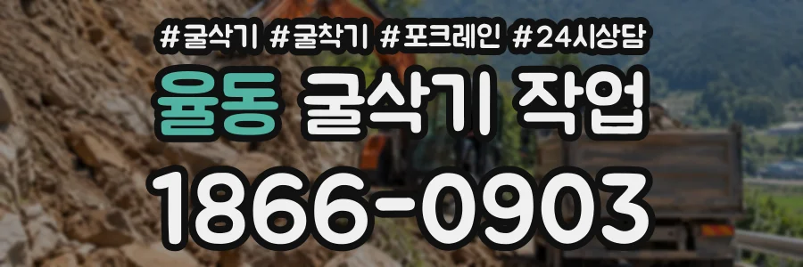 율동 굴삭기작업 상담 전화 1866-0903