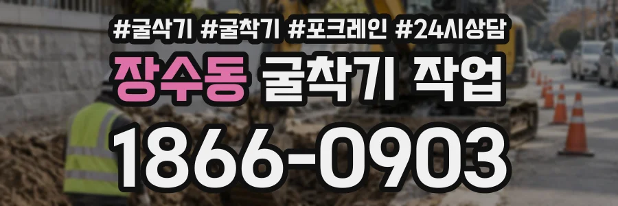 장수동 굴착기작업 상담 전화 1866-0903