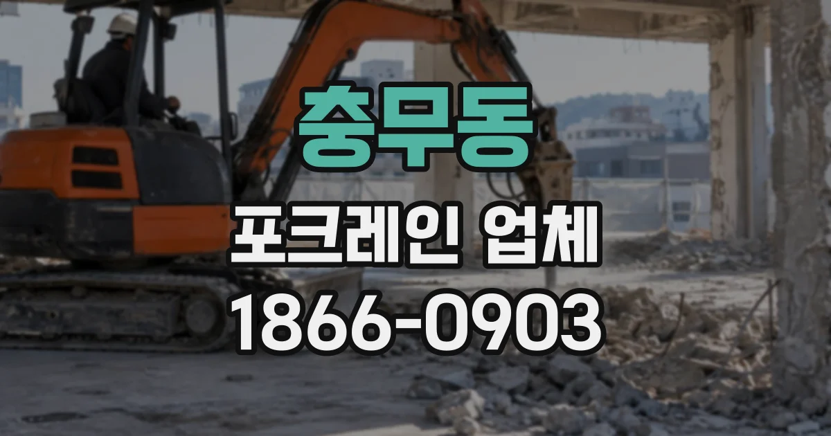 충무동 포크레인업체