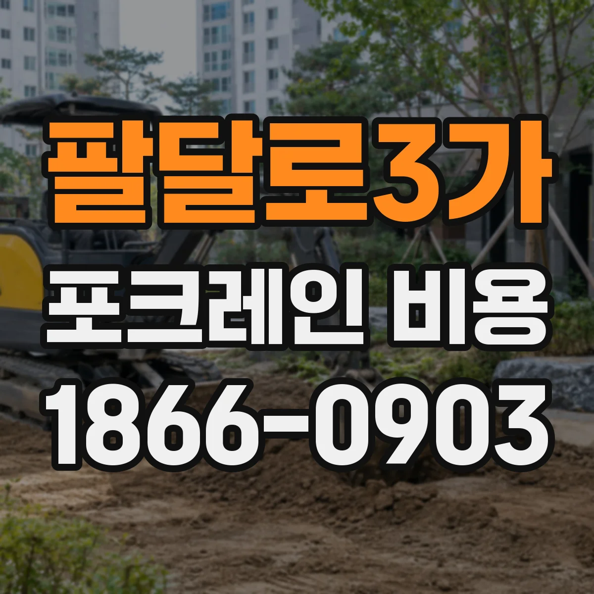 팔달로3가 포크레인 비용