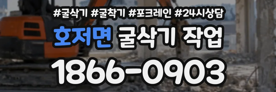 호저면 굴삭기작업 상담 전화 1866-0903