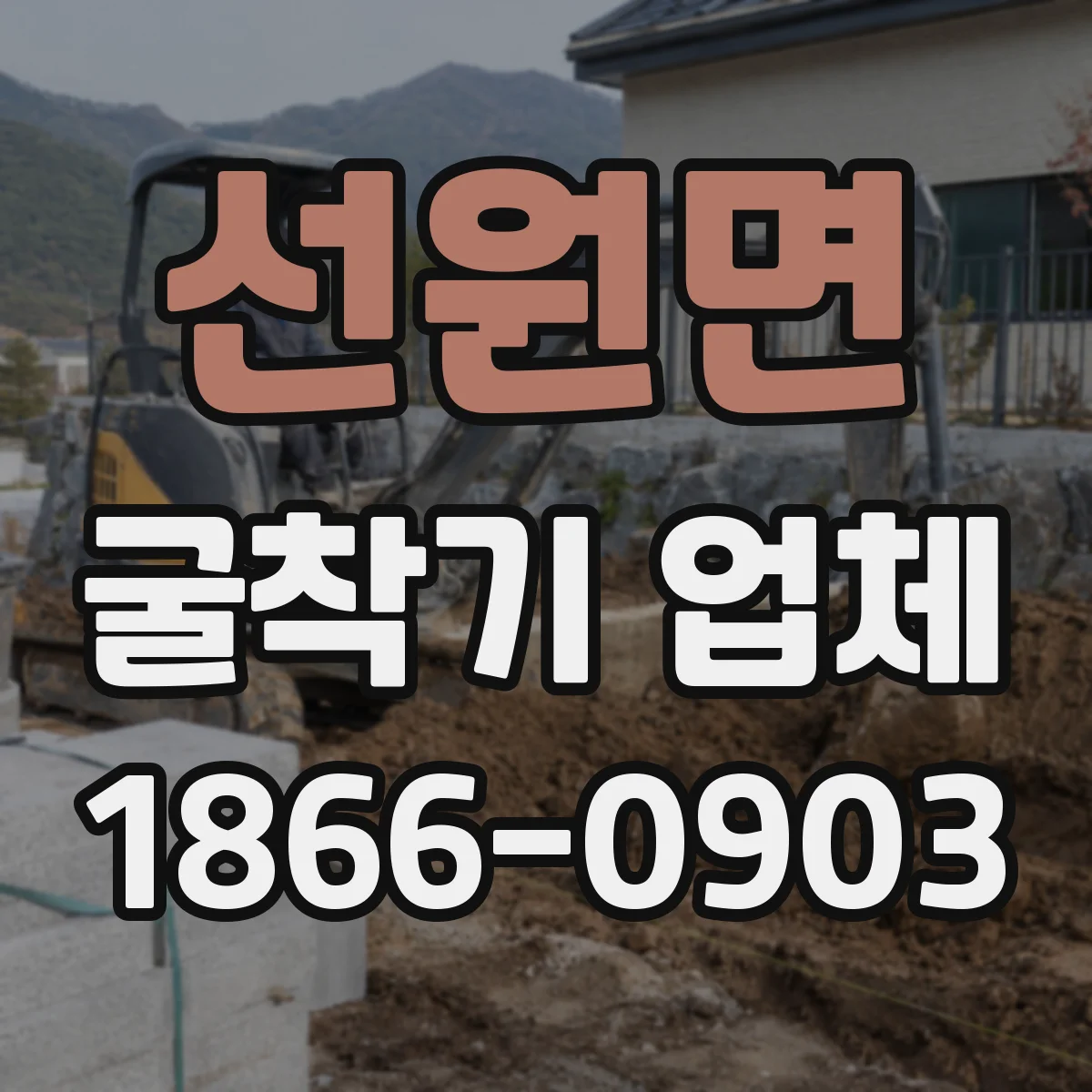 선원면 굴착기 업체