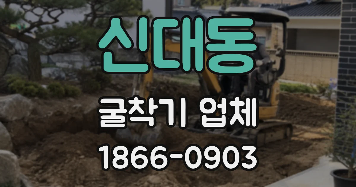 신대동 굴착기 업체