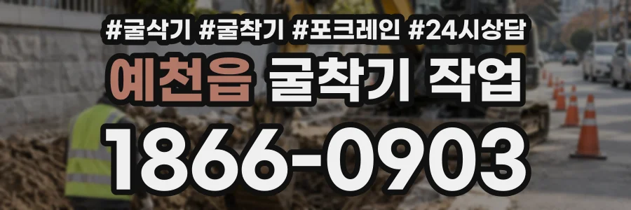 예천읍 굴착기작업 상담 전화 1866-0903