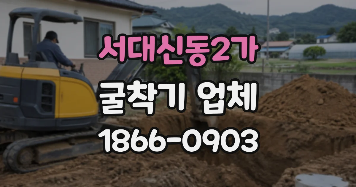 서대신동2가 굴착기업체