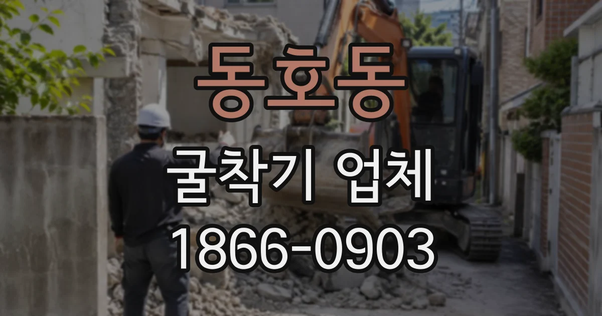 동호동 굴착기업체